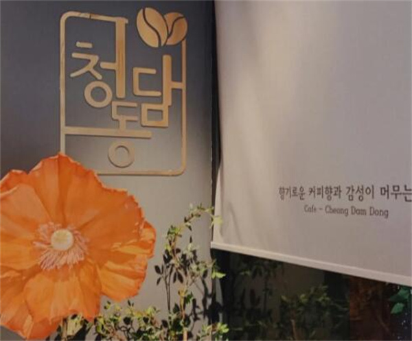 清潭洞咖啡加盟费