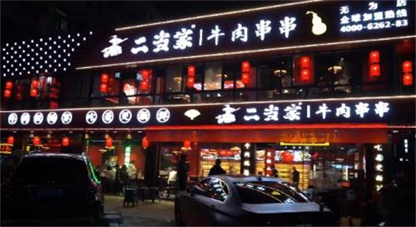 二当家牛肉串串加盟