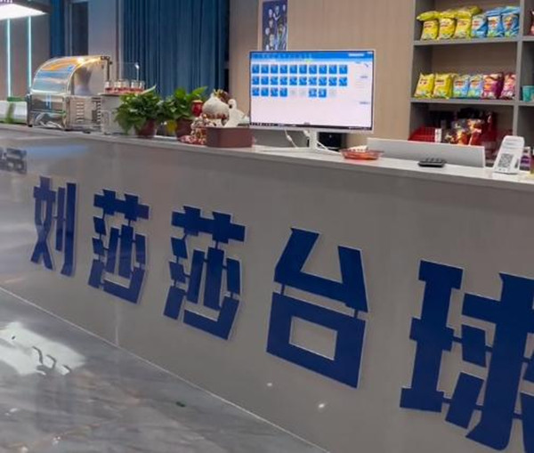 刘莎莎台球俱乐部加盟费
