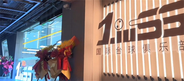 刘莎莎台球俱乐部加盟费