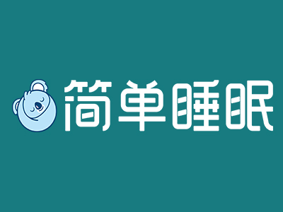 简单睡眠家纺