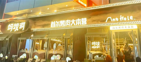 蚂蚁洞首尔烤肉