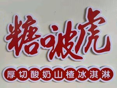 糖啵虎