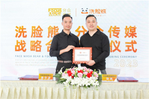强强联合共创未来！洗脸熊与分众传媒达成战略合作