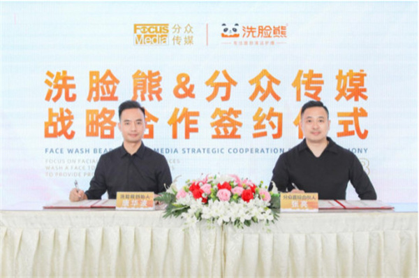 强强联合共创未来！洗脸熊与分众传媒达成战略合作