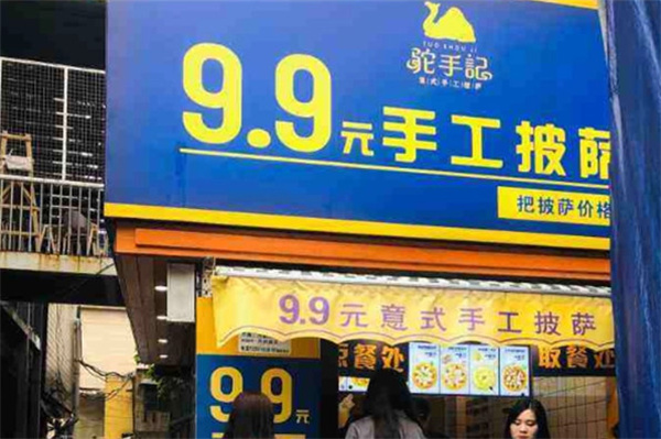 驼手记9.9手工披萨加盟