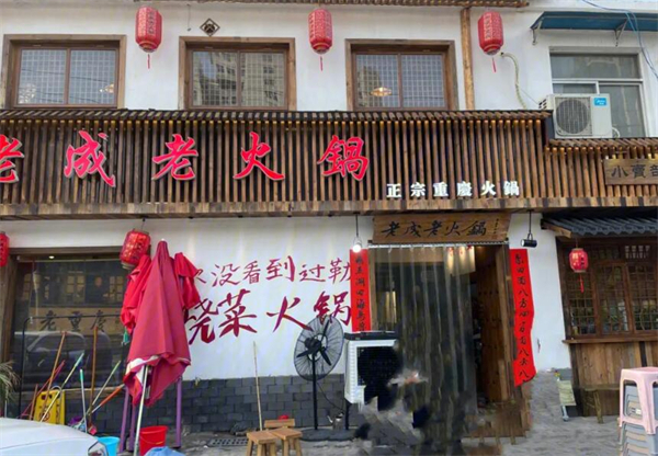 老成老火锅加盟