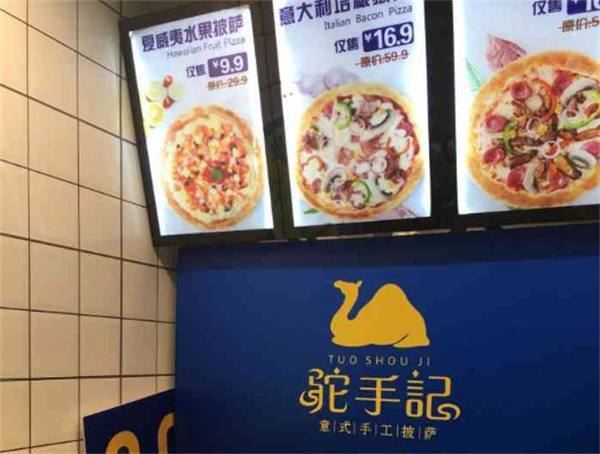 驼手记9.9手工披萨加盟