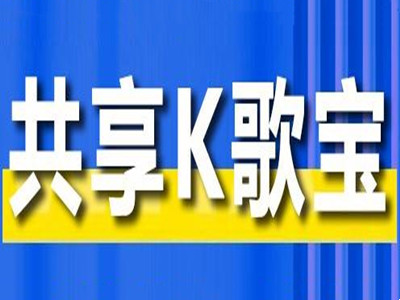 共享k歌宝