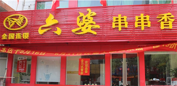 成都六婆串串香加盟费
