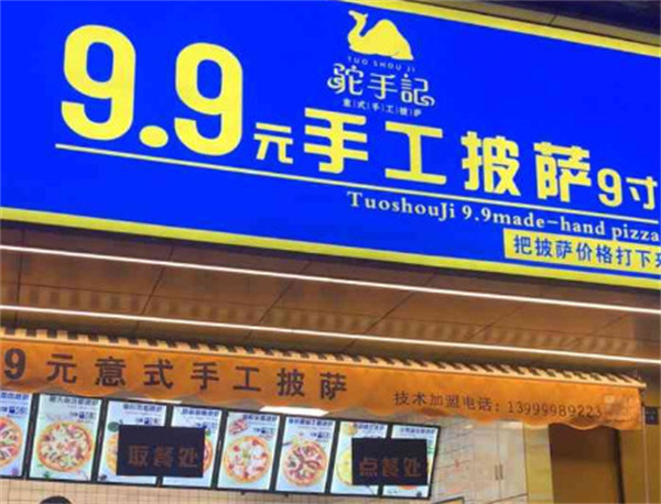 驼手记9.9手工披萨加盟