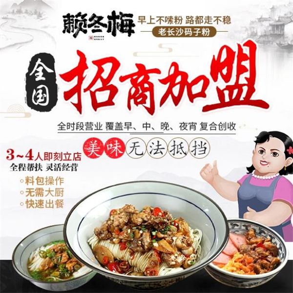 赖冬梅长沙粉加盟