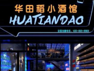 华田稻小酒馆