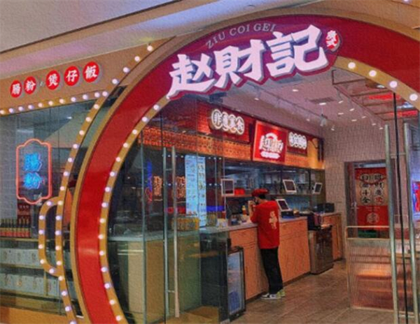 赵财记肠粉煲仔饭