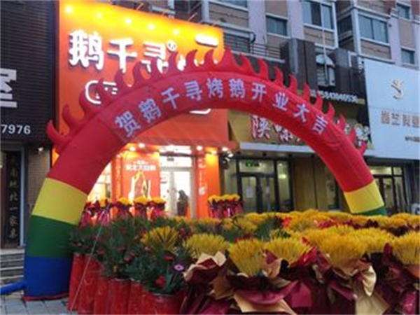 鹅千寻烤鹅加盟