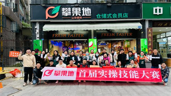 攀果地仓储式会员店