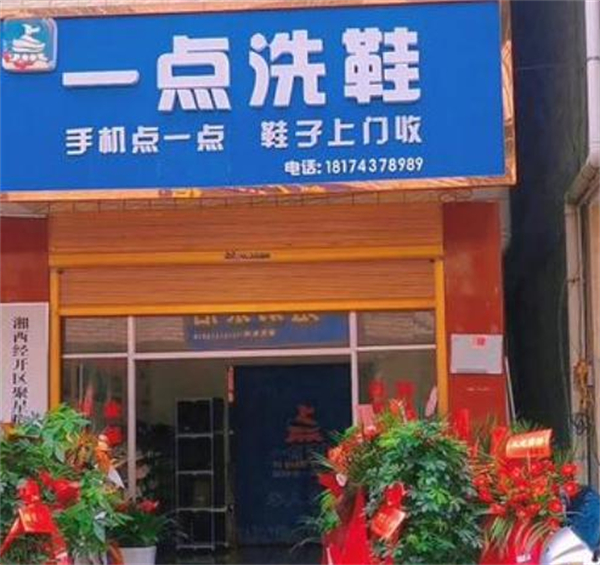 一点洗鞋店加盟费