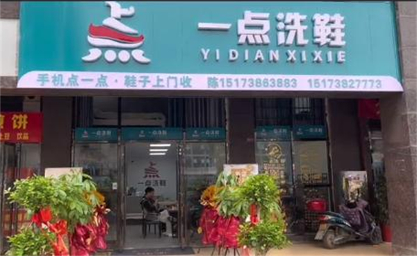 一点洗鞋店加盟费