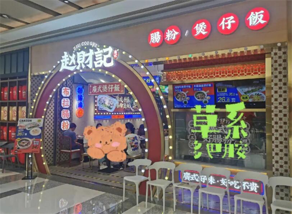 赵财记肠粉煲仔饭