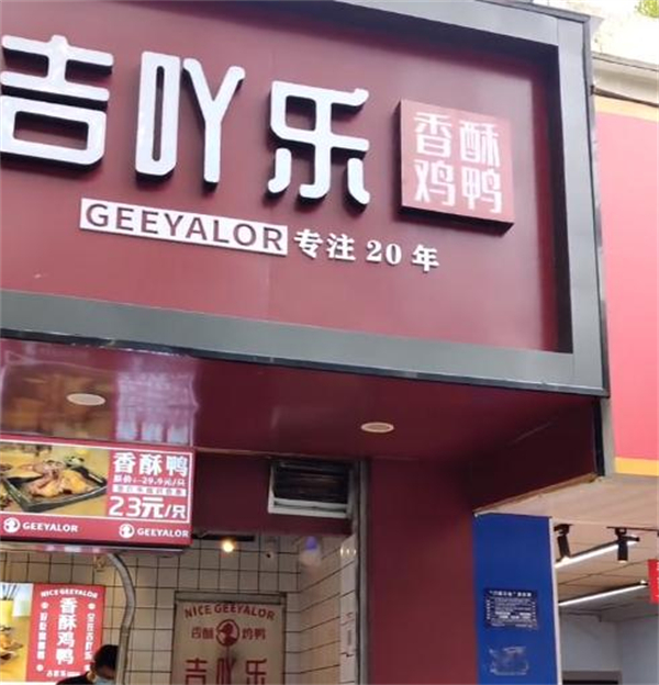 吉吖乐香酥鸡鸭加盟