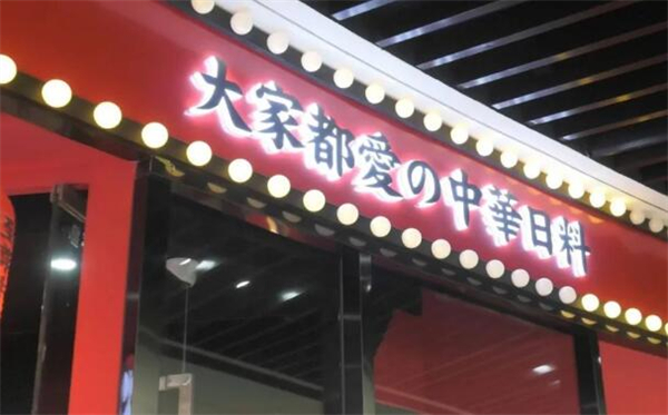 仙隐小鹿中华日料加盟