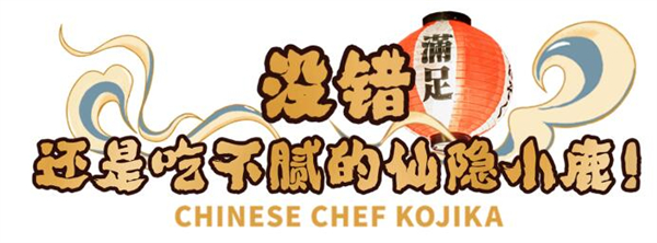 仙隐小鹿中华日料加盟