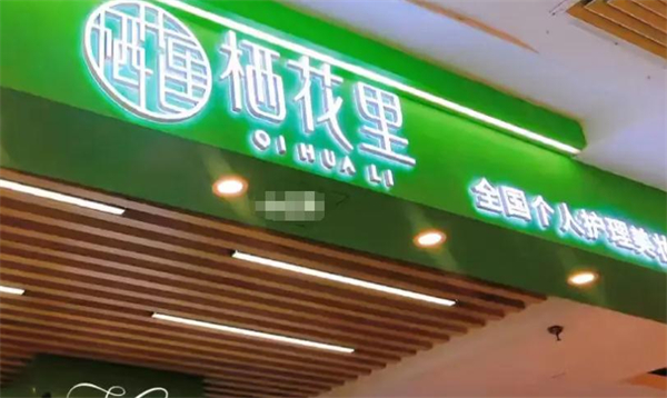 栖花里