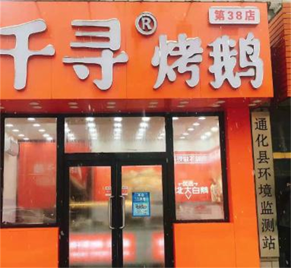 鹅千寻烤鹅加盟