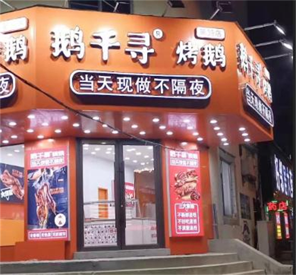 鹅千寻烤鹅加盟