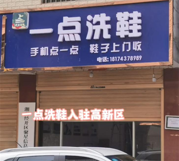 一点洗鞋店加盟费