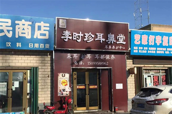 李时珍耳鼻堂加盟