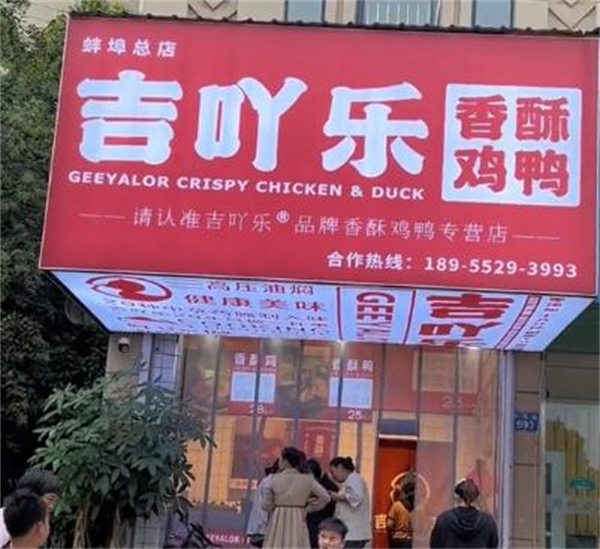 吉吖乐香酥鸡鸭加盟