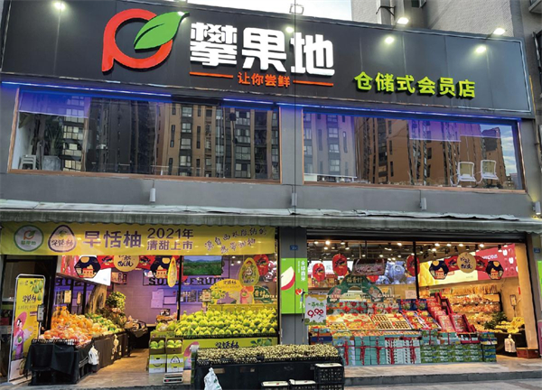 攀果地仓储式会员店