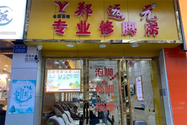 郑远元足浴加盟费