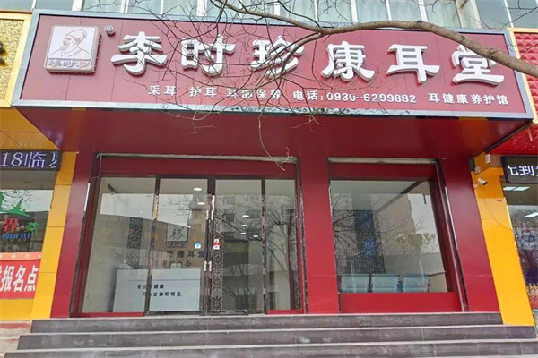 李时珍耳鼻堂加盟
