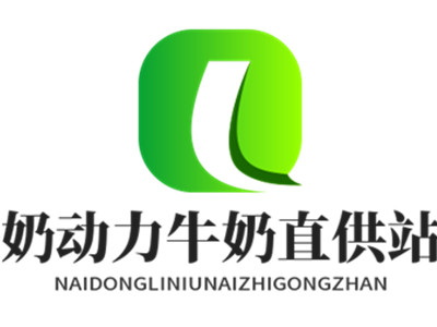 奶动力牛奶直供站