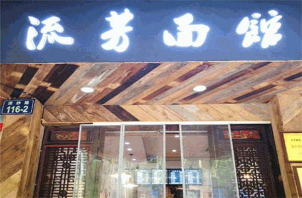 流芳面馆加盟费