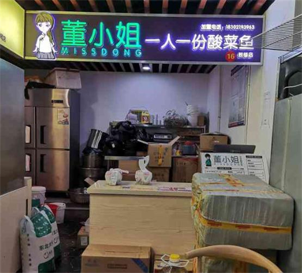 董小姐一人一份酸菜鱼加盟费