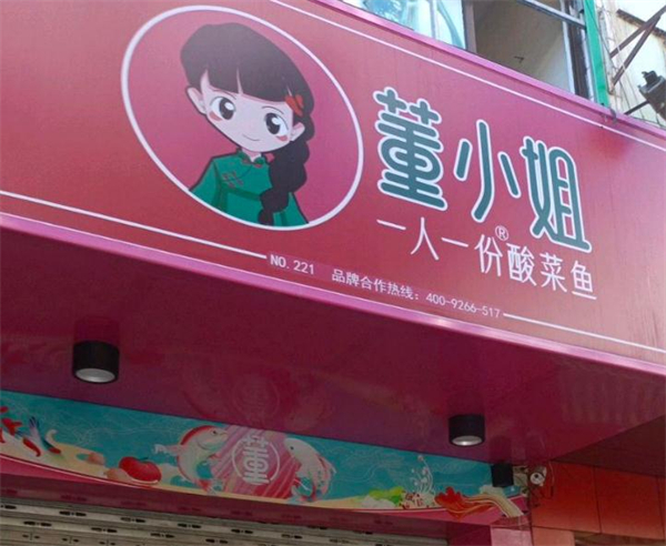 董小姐一人一份酸菜鱼加盟费