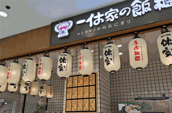 一休家的饭团加盟费