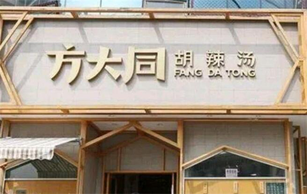 方大同胡辣汤加盟