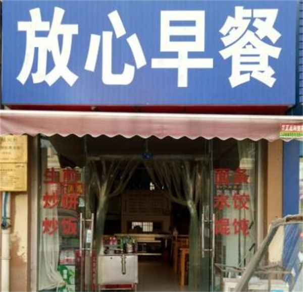 放心早餐车加盟