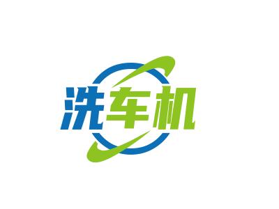 洗车机