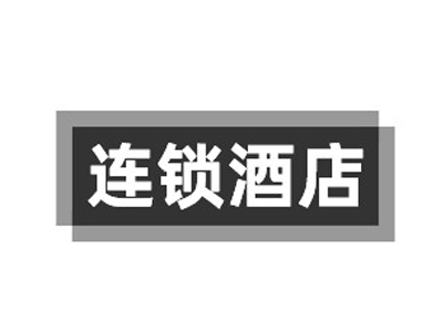 连锁酒店