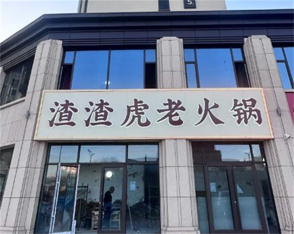 渣渣虎老火锅加盟