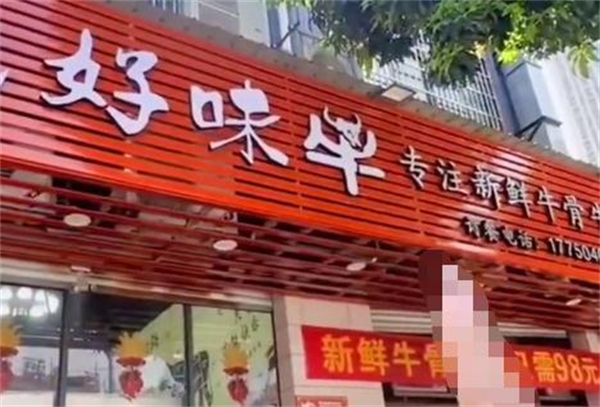 好味牛火锅加盟