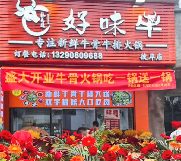 好味牛火锅加盟