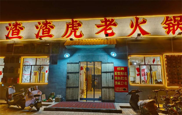 渣渣虎老火锅加盟