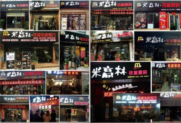 必高林铁板厨房