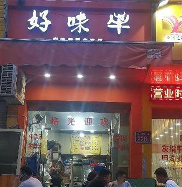 好味牛火锅加盟